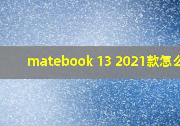 matebook 13 2021款怎么样